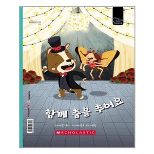 [꿈꾸는달팽이(꿈달)]함께 춤을 추어요 - 마이 퍼스트 리딩 My First Reading 레벨E (양장), 꿈꾸는달팽이(꿈달), 리자 찰스워스 반 반 노은정