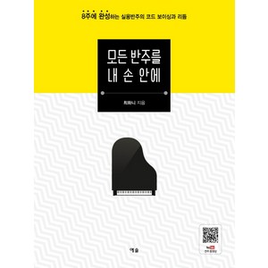 모든 반주를 내 손 안에:8주에 완성하는 실용반주의 코드 보이싱과 리듬, 예솔, 최화니 저