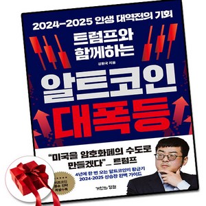 (사은품) 트럼프와 함께하는 알트코인 대폭등 / 거인의정원