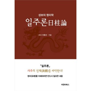 일주론:성보의 명리학, 비앤비북스