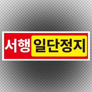 서행 일단정지 스티커 OR 포맥스