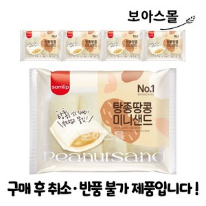 [보아스몰] 삼립 탕종땅콩미니샌드 80g x 5봉, 5개