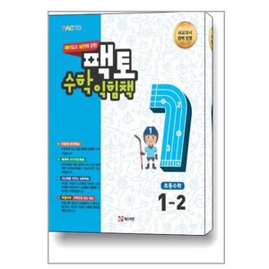 재미있고 실전에 강한 팩토 초등 수학익힘책 1-2:새 교과서 완벽 반영, 매스티안