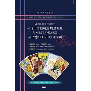 [바른북스]유니버셜웨이트 타로카드 & MBTI 타로카드 시크릿 레시피 : 입맛에 따라 선택하는, 바른북스, 이미정