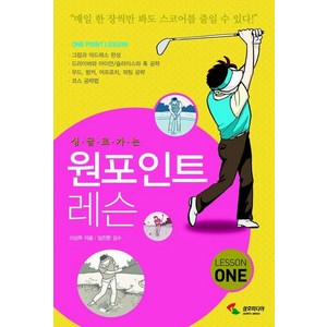 싱글로 가는원포인트 레슨 1, 삼호미디어, 이상무 저