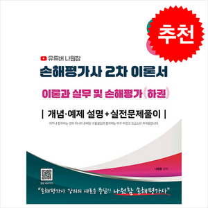 2025 유튜버 나원참 손해평가사 2차 이론과 실무 및 손해평가 하권 스프링제본 2권 (교환&반품불가), 지식오름