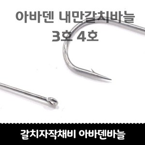 갈치자작채비 아바덴 내만갈치바늘 1호 2호 50개입, 1개