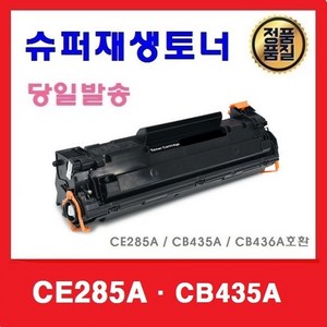 호환토너 CB435A CB436A CE285A 슈퍼재생토너 P1005 P1006 P1505, 1개, 대용량(2100매)