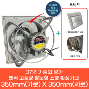 팬직 창문형 환풍기 350mm X 350mm TFP-F25ASE 220V 고압 환기팬 셔터 안전망, 환풍기350mm+A세트(셔터+안전망), 1개