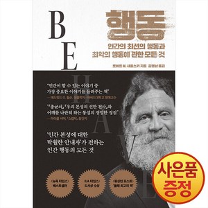 행동:인간의 최선의 행동과 최악의 행동에 관한 모든 것, 문학동네, 로버트 M. 새폴스키