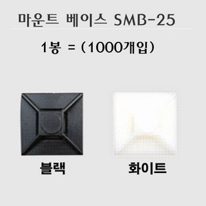 마운트베이스 SMB25 1000개입 25mm x 흑색 백색, 화이트