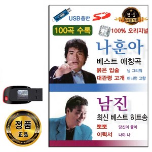 USB 나훈아 남진 베스트 애창곡 히트송 100곡-인기