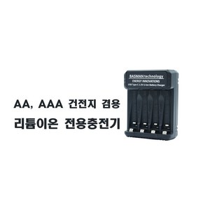 바스맨 충전식 건전지 범용 전용충전기, 1개, 1개입