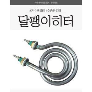 달팽이히터 SI형 시즈히터 물용히터 소독기히터 주방히터 1KW 2KW 3KW, 1000W