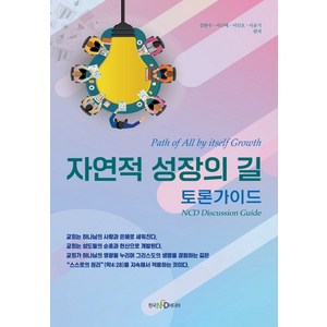 자연적 성장의 길: 토론가이드, 한국NCD미디어