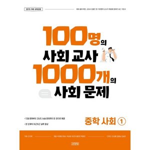 [김영사]100명의 사회 교사 1000개의 사회 문제 중학 사회 1, 김영사, 중등1학년