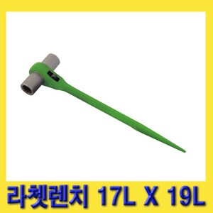 한경공구 세신 라체트 라쳇 렌치 겐사끼 깔깔이 17L X 19L (양쪽 롱), 1개