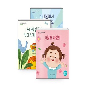 우리 아기 첫 성경 세트 전3권, 김은혜, 생명의말씀사