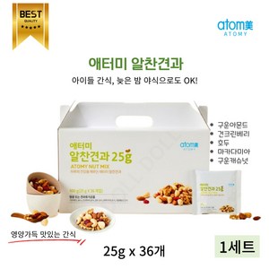 MIX NUT 온가족 영양간식 알찬견과 휴대가편한 소포장 야식 간식 에너지보충, 1박스