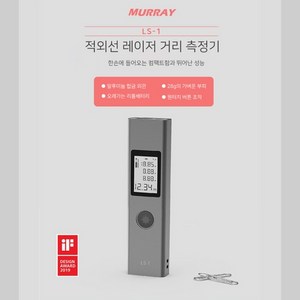 사무공간 머레이(Muay) 적외선 레이저 거리측정기 LS-1, 알루미늄합금+ABS, 0.03 ~ 40m, M(미터) in(인치) ft(피트), 1개