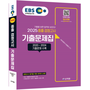 2025 EBS 중졸 검정고시 기출문제집, 신지원