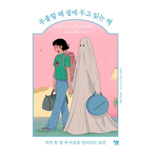 우울할 때 곁에 두고 읽는 책:하루 한 장 내 마음을 관리하는 습관, 윌북, 스칼릿 커티스