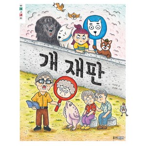 개 재판, 웅진주니어, .