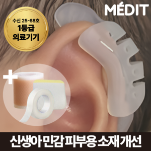 [1등급 의료기기] 메딧트 신생아 소프트핏 귀교정 키트 접힌귀 셀프 귀교정기, 1개