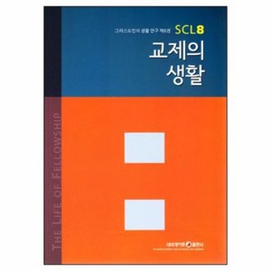 교제의 생활  그리스도인의 생활 연구 SCL 8