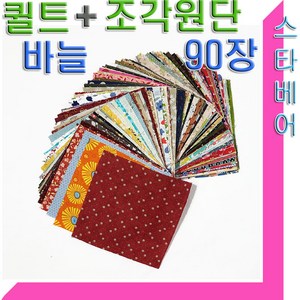 데코 퀼트원단(90장)과 퀼트바늘(2개+케이스)순면.다양한패턴.퀼트작품용, 1개