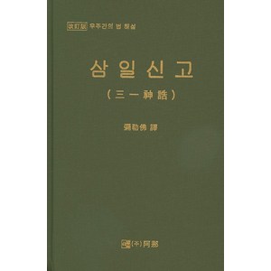 삼일신고: 우주간의 법 해설, 아나