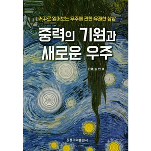 중력의 기원과 새로운 우주, 도서출판 홍릉(홍릉과학출판사)