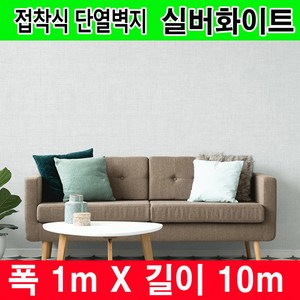 하이홈테크 두께 3mm 일반형 접착식단열벽지(폭1mX길이10m) 슬림형 천장용 천정용 접착식 단열벽지 보온벽지 방한벽지 단열재 곰팡이방지 및 외풍차단 결로방지., (접착식)실버화이트