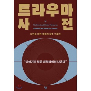 트라우마 사전:작가를 위한 캐릭터 창조 가이드 | 이야기의 힘은 캐릭터에서 나온다, 윌북, 안젤라 애커만베카 푸글리시