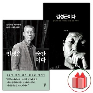 선물+인생은 순간이다 + 김성근이다 세트 - 전2권