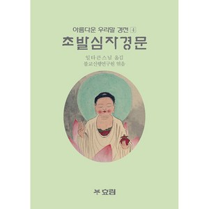 초발심자경문, 효림, 불교신행연구원