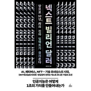 넥스트 빌리언 달러:앞으로 10년 AI의 진짜 임팩트가 몰려온다, 정두희 저, 청림출판