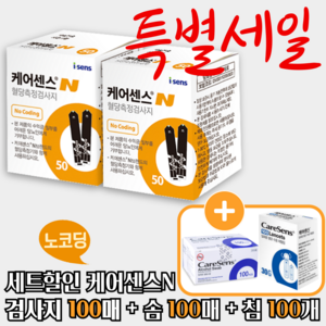 케어센스N 혈당 시험지 100p + 알콜솜 100p + 채혈침 100p, 1개, 검사지 100매 + 솜 100매 + 침 100개