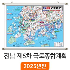 [지도코리아] 전남 제5차 국토종합계획도 210x150cm 족자 대형 - 5차 개발계획도 전라도 전라남도 지도 전도 최신판, 코팅 - 족자