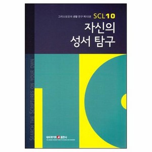 자신의 성서 탐구 - 그리스도인의 생활 연구 10