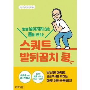 평생 넘어지지 않는 몸을 만드는스쿼트 발뒤꿈치 쿵:단단한 하체로 골골백세를 피하는 하루 5분 근육테크, 싸이프레스, 가마타 미노루