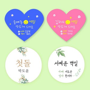 [스프링데일] 백일 첫돌 생일 어린이집 선물포장 답례 스티커 주문제작