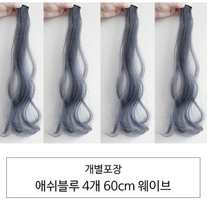 [D블리] 60cm 긴머리 프리미엄 최고급형 헤어피스 4PCS 애쉬컬러 웨이브 스트레이트 브릿지 붙임머리, 웨이브-애쉬블루4개, 1개