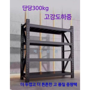 제이유통 단당300kg 고강도하중 무볼트중량랙 철제앵글 창고선반, 블랙독립형, 4단