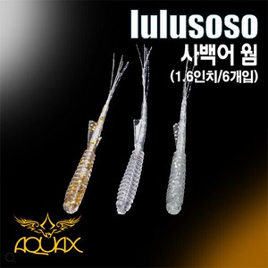 아쿠아엑스 사백어 웜 볼락웜 아징웜 락피쉬, 1개