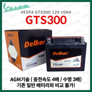 베스파 GTS300 GTS 300 델코 AGM 배터리 12V 10Ah, 1개