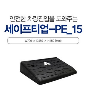 신도산업 세이프티업 PE-15 미끄럼방지패턴 보차도오름턱 카업 차량진입판 오름턱 경사판, 1개