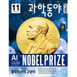 과학동아 (24년 11월) : 2024 노벨상 가축이 되기로 한 동물들, 동아사이언스, 과학동아 편집부