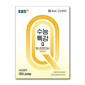 EBS 수능특강Q 미니모의고사 국어 Jump (2025년), 고등학생