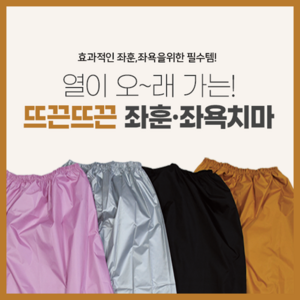 좌훈치마 좌욕치마 좌훈가운 좌욕가운 훈증욕 찜질복 반신욕 족욕(당일출고), 1개